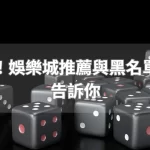 避免踩雷！娛樂城推薦與黑名單平台一次告訴你