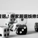 真人遊戲首選！專家嚴選娛樂城推薦清單