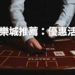 高回饋娛樂城推薦：優惠活動大解析