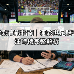 世界盃運動彩實戰指南｜運彩世足賠率判讀與下注時機完整解析