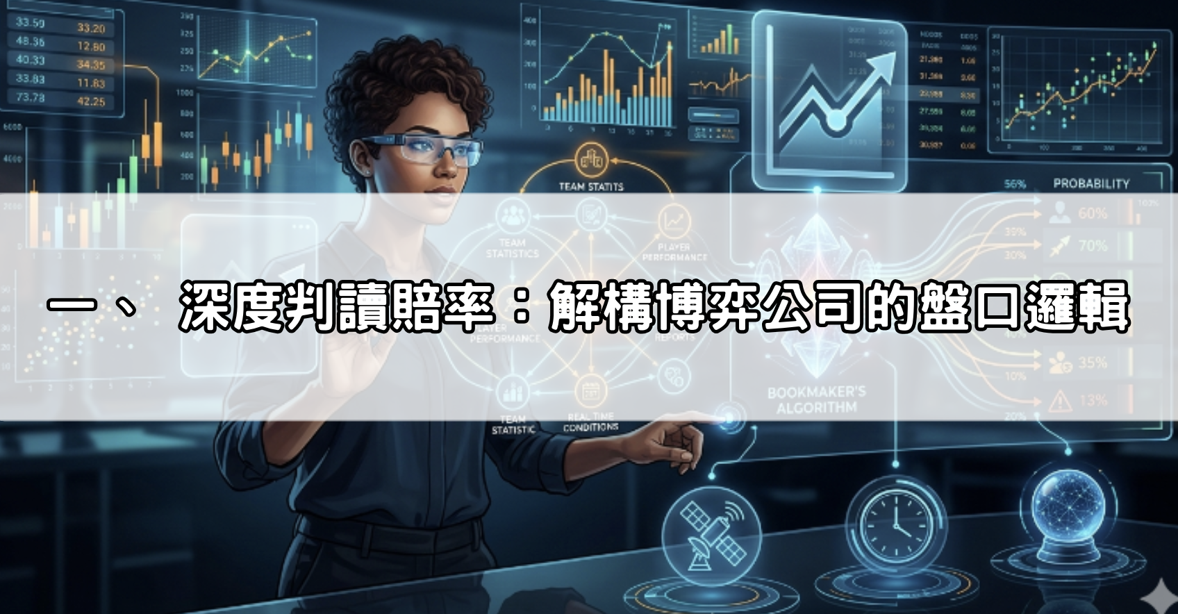 一、 深度判讀賠率：解構博弈公司的盤口邏輯